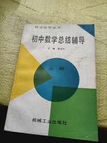 初中数学总结辅导 上册