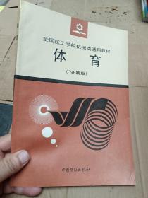 全国技工学校机械类通用教材 体育（96新版）