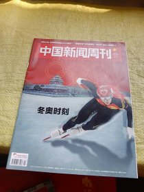 中国新闻周刊2022年第4期
