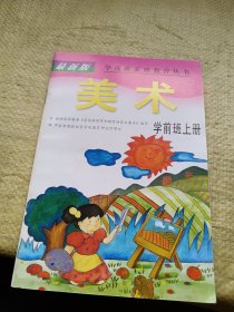 学前班素质教育丛书 美术 学前班上册