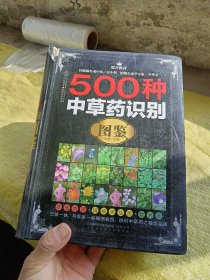 500种中草药识别图鉴