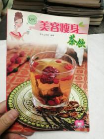 美容瘦身茶饮