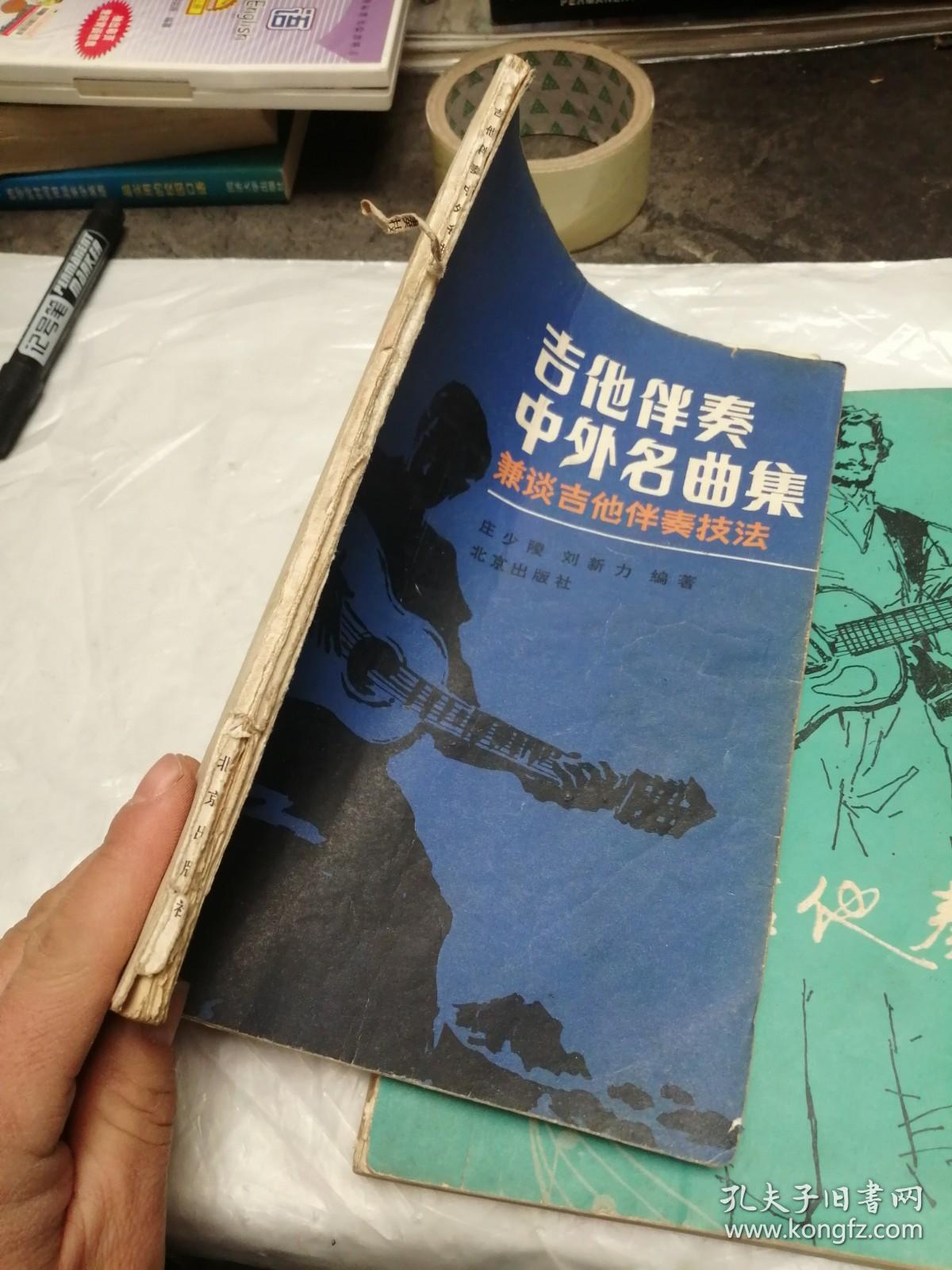 西班牙吉他奏法、吉他伴奏中外名曲集   2本合售   品很差