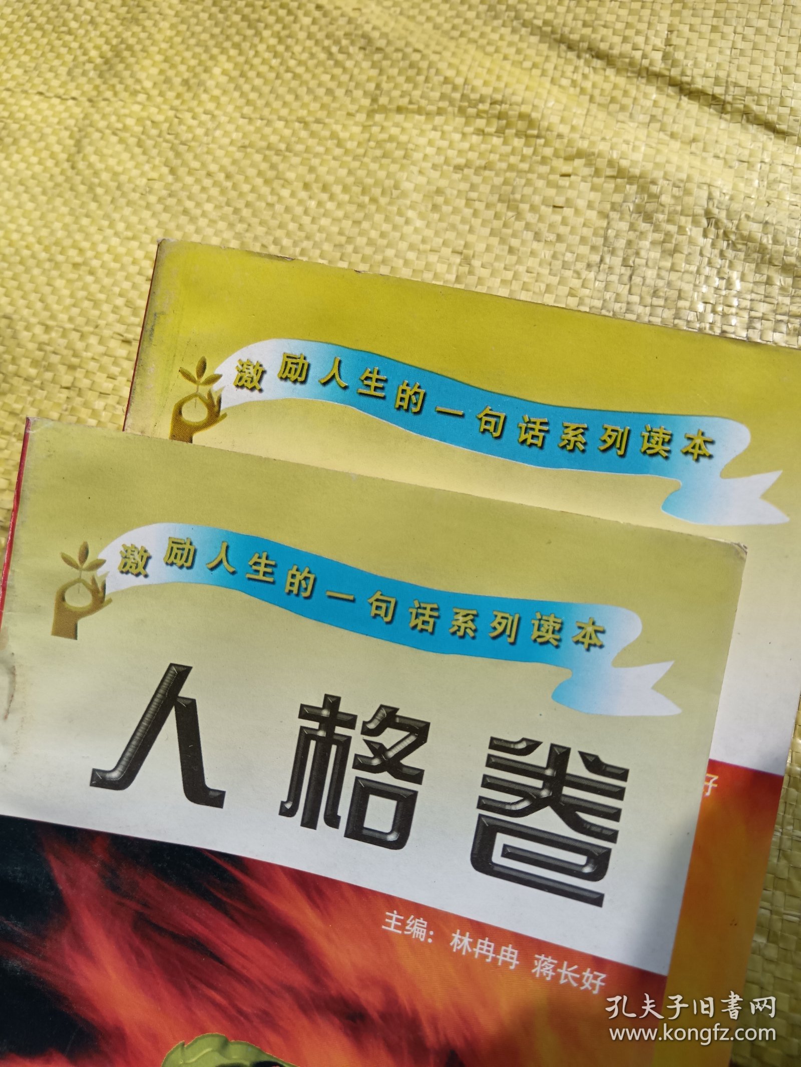 激励人生的一句话系列读本  人格卷、求知卷   2本合售