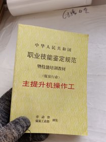 中華人民共和國(guó)職業(yè)技能鑒定規(guī)范暨技能培訓(xùn)教材（煤炭行業(yè)）主提升機(jī)操作工