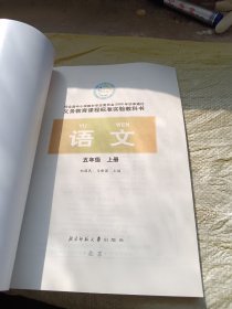 义务教育课程标准实验教科书 语文 五年级上册