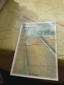 义务教育乡土教材 河南地理