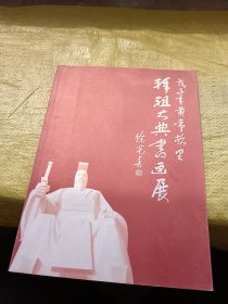 戊子年黄帝故里拜祖大典书画展