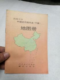 高级中学中国近代现代史（下册）