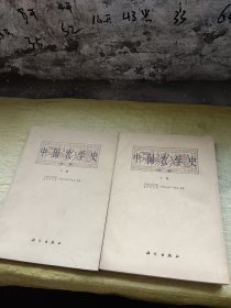 中国农学史（初稿）上、下册