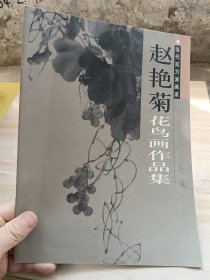 当代实力派画家 赵艳菊花鸟画作品集