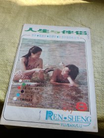 人生与伴侣1987年第8期