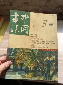 中国书法2002年第3期