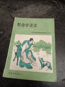 帮你学语文 五年制小学 第六册