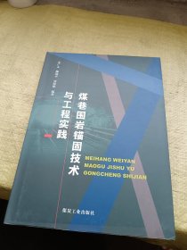 煤巷围岩锚固技术与工程实践