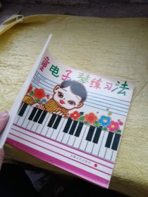 儿童电子琴练习法