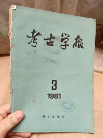 考古学报1981年第3期