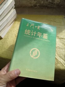 三门峡统计年鉴1998