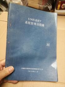 UNIX系统V系统管理员指南