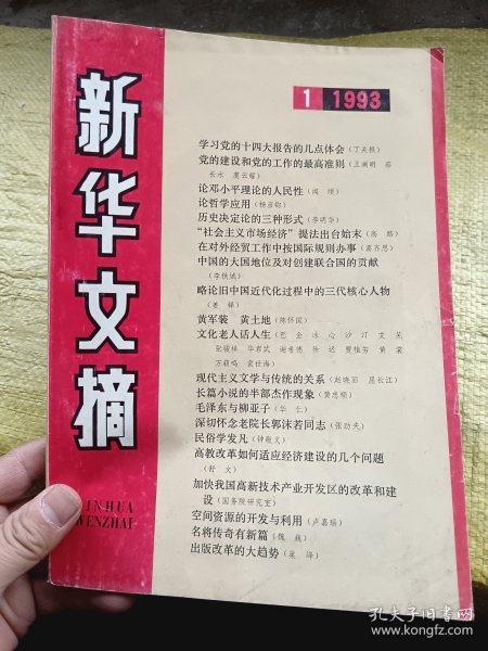 新华文摘1993年第1期