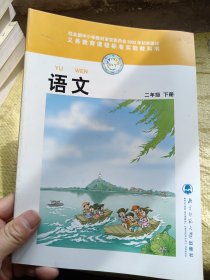 义务教育课程标准实验教科书 语文 二年级下册