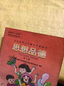 义务教育五年制小学教科书 思想品德 第九册