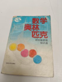 数学奥林匹克 初中版新版 知识篇