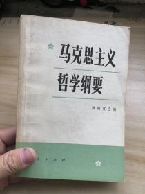 马克思主义哲学纲要