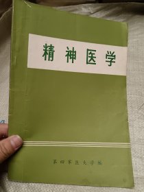 精神医学