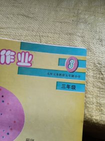 九年义务教育五年制小学 语文暑假作业 三年级