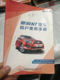 夏利N7汽车用户使用手册  不缺页