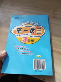 金牌奥数举一反三 培优竞赛新进阶 三年级