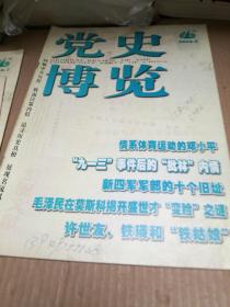 党史博览2008年第5、7、8、9、11期   5本合售