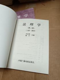 法理学（上册 教材）（下册 学习指导书）   2本合售