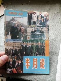 半月谈1992年第22期