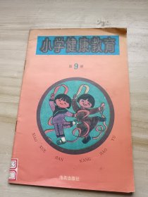 小学健康教育 第9册