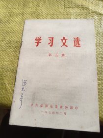 学习文选 第五册