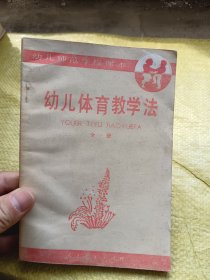 幼儿师范学校课本 幼儿体育教学法 全一册