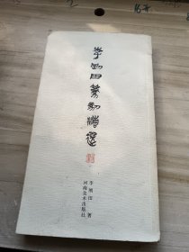 李刚田篆刻精选  签赠本印章  不缺页   毛笔签赠本