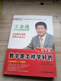 数学是怎样学好的 初中版