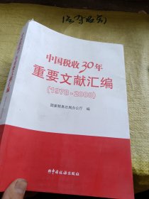 中国税收30年重要文献汇编（1978—2008）