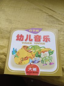 春季班 幼儿音乐 大班