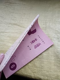 初级中学课本 英语 第六册