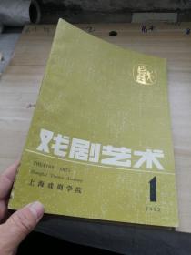 戏剧艺术1992年第1期