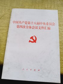 中国共产党第十八届中央委员会第四次全体会议文件汇编