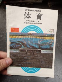 河南省试用课本 体育 小学五年级（上册）