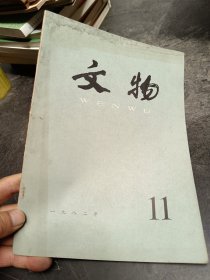 文物1982年第11期