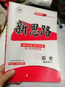 2020河南中考 新思路 历史教师用书