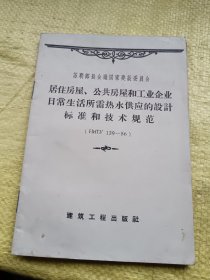 居住房屋、公共房屋和工业企业日常生活所需热水供应的设计标准和技术规范