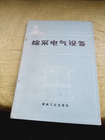 煤矿技工学校试用教材 综采电气设备